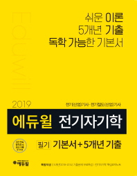전기자기학 필기 기본서+5개년 기출(2019)